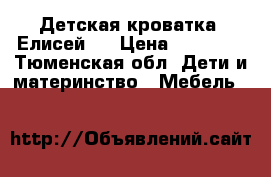 Детская кроватка “Елисей“  › Цена ­ 10 000 - Тюменская обл. Дети и материнство » Мебель   